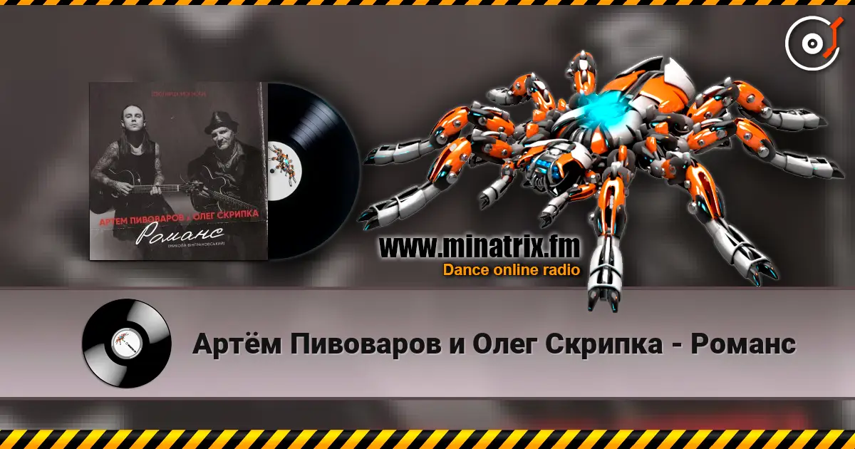 Артём Пивоваров и Олег Скрипка - Романс escuchar online en alta calidad | Minatrix.FM