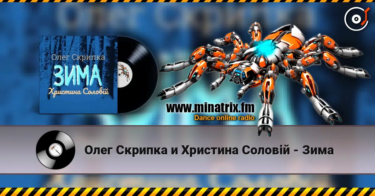 Олег Скрипка и Христина Соловій - Зима escuchar online en alta calidad | Minatrix.FM