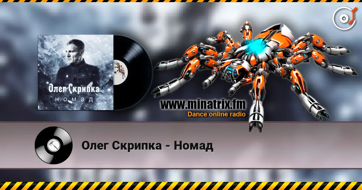 Олег Скрипка - Номад escuchar online en alta calidad | Minatrix.FM