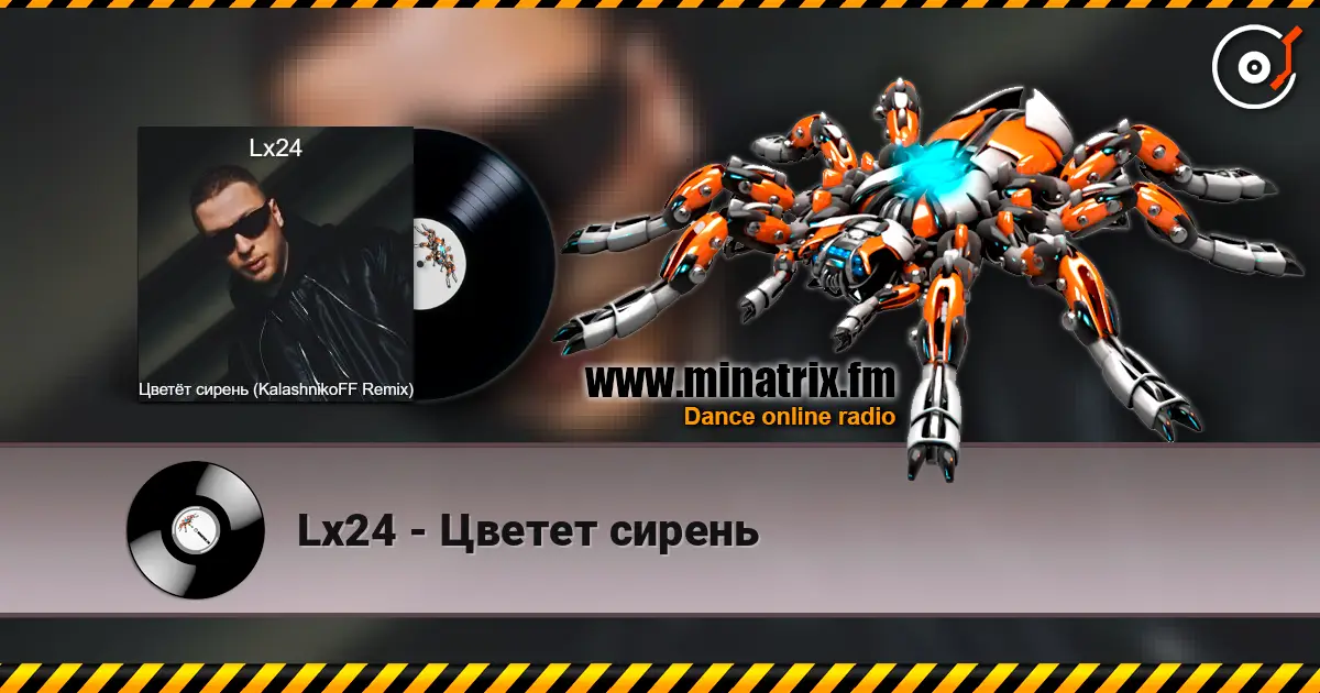 Lx24 - Цветет сирень escuchar online en alta calidad | Minatrix.FM
