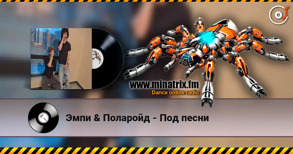 Эмпи & Поларойд - Под песни escuchar online en alta calidad | Minatrix.FM