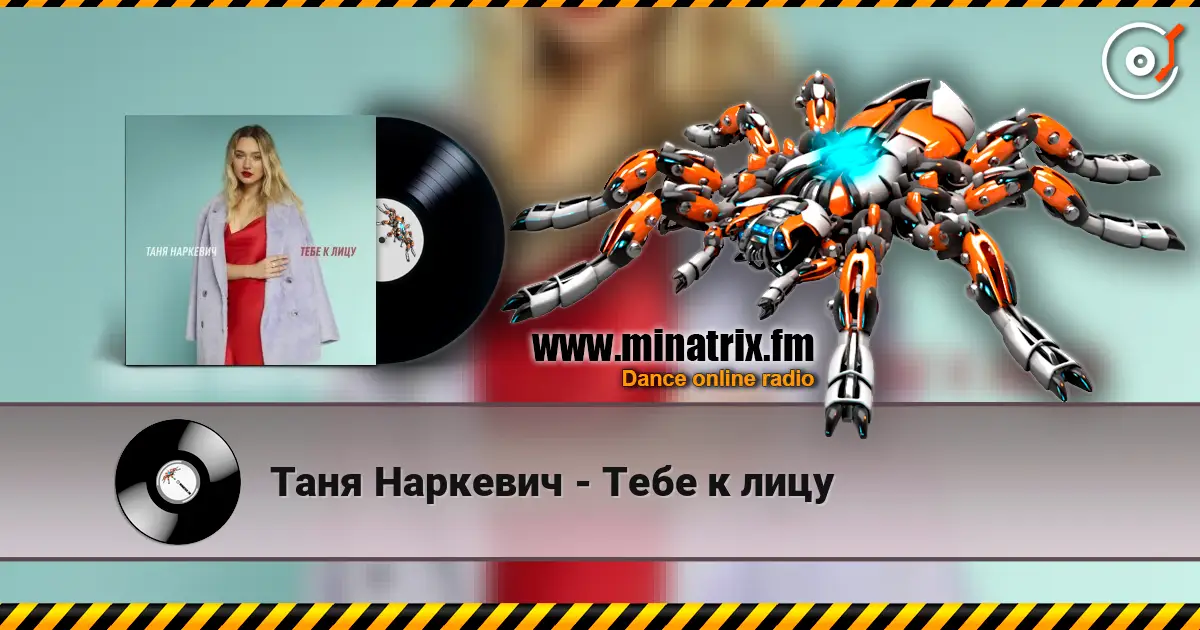 Таня Наркевич - Тебе к лицу escuchar online en alta calidad | Minatrix.FM