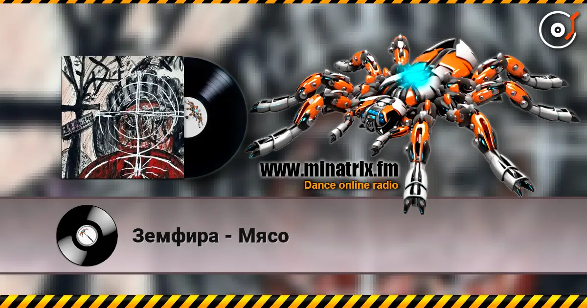 Земфира - Мясо escuchar online en alta calidad | Minatrix.FM