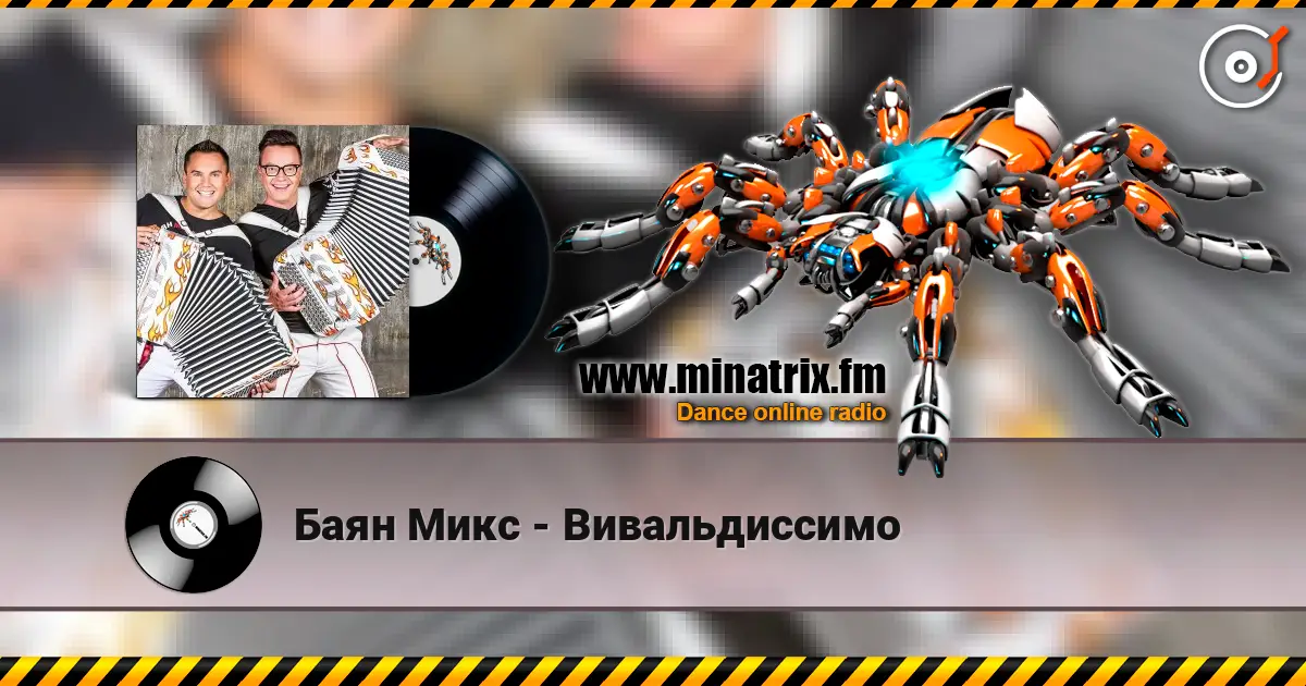 Баян Микс - Вивальдиссимо escuchar online en alta calidad | Minatrix.FM