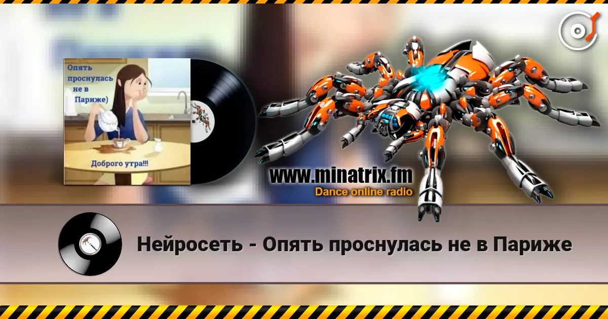 Нейросеть - Опять проснулась не в Париже escuchar online en alta calidad | Minatrix.FM