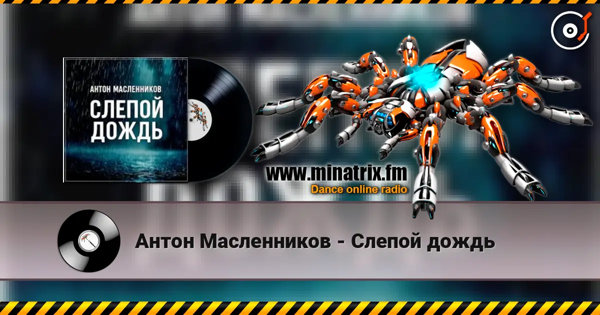 Антон Масленников - Слепой дождь escuchar online en alta calidad | Minatrix.FM