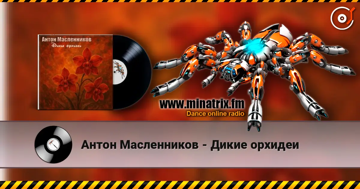 Антон Масленников - Дикие орхидеи escuchar online en alta calidad | Minatrix.FM