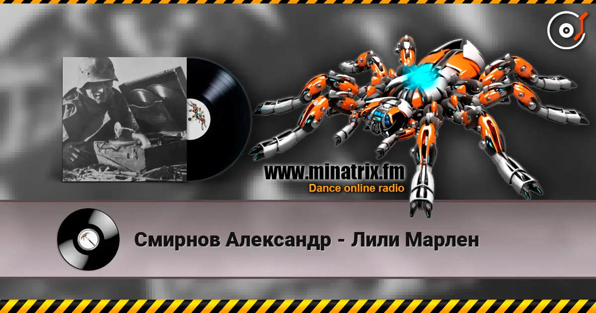 Смирнов Александр - Лили Марлен escuchar online en alta calidad | Minatrix.FM