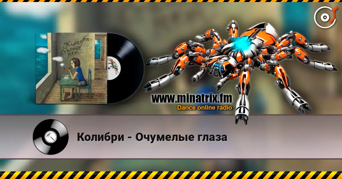 Колибри - Очумелые глаза escuchar online en alta calidad | Minatrix.FM