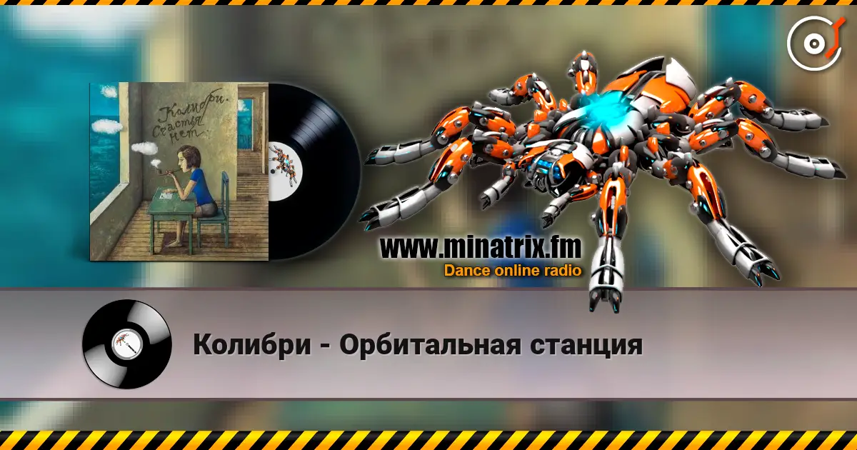 Колибри - Орбитальная станция escuchar online en alta calidad | Minatrix.FM