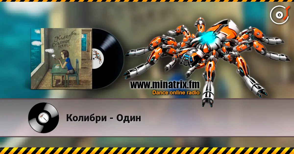 Колибри - Один escuchar online en alta calidad | Minatrix.FM