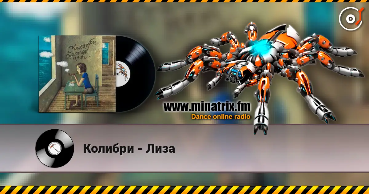 Колибри - Лиза escuchar online en alta calidad | Minatrix.FM