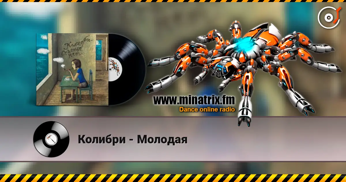 Колибри - Молодая escuchar online en alta calidad | Minatrix.FM