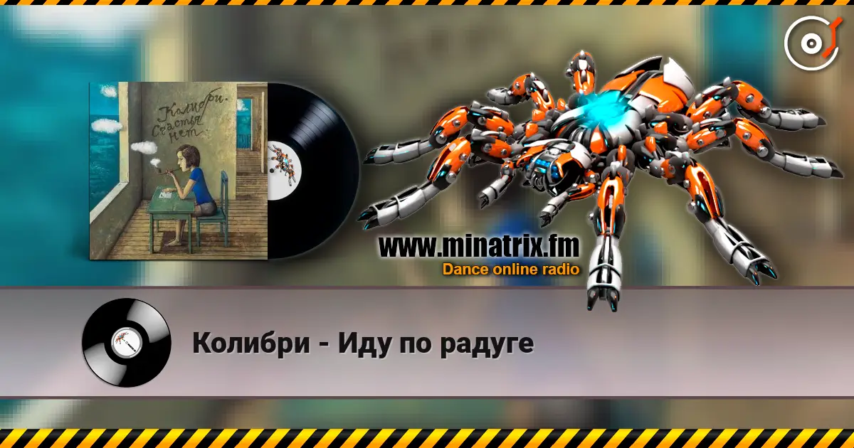 Колибри - Иду по радуге escuchar online en alta calidad | Minatrix.FM