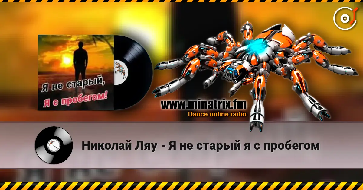 Николай Ляу - Я не старый я с пробегом escuchar online en alta calidad | Minatrix.FM