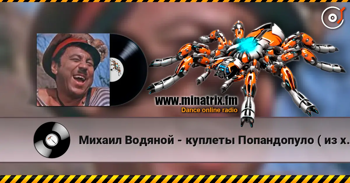 Михаил Водяной - куплеты Попандопуло ( из х/ф Свадьба в Малиновке) escuchar online en alta calidad | Minatrix.FM