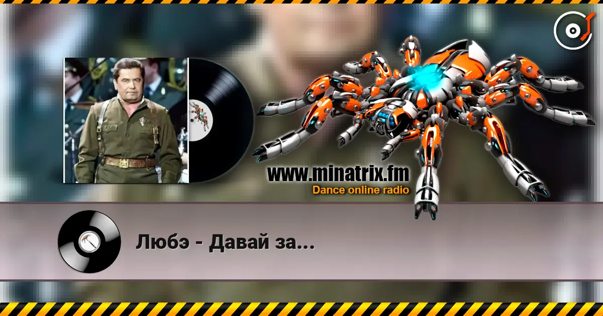 Любэ - Давай за... escuchar online en alta calidad | Minatrix.FM