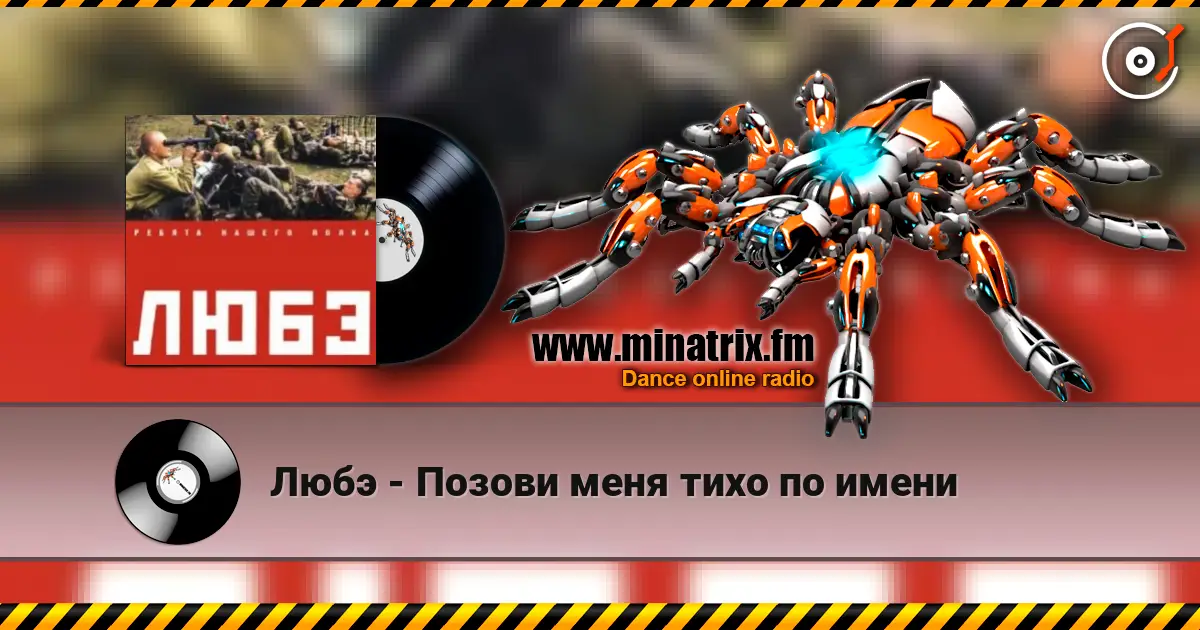 Любэ - Позови меня тихо по имени escuchar online en alta calidad | Minatrix.FM