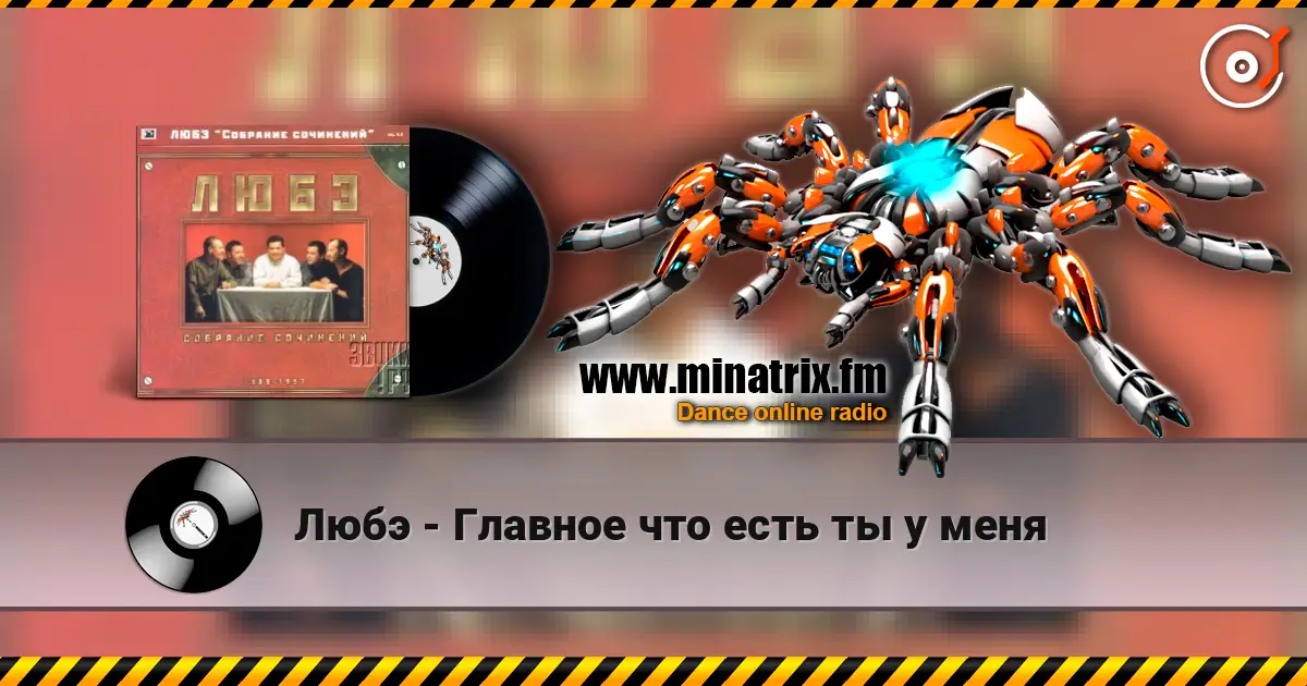 Любэ - Главное что есть ты у меня escuchar online en alta calidad | Minatrix.FM