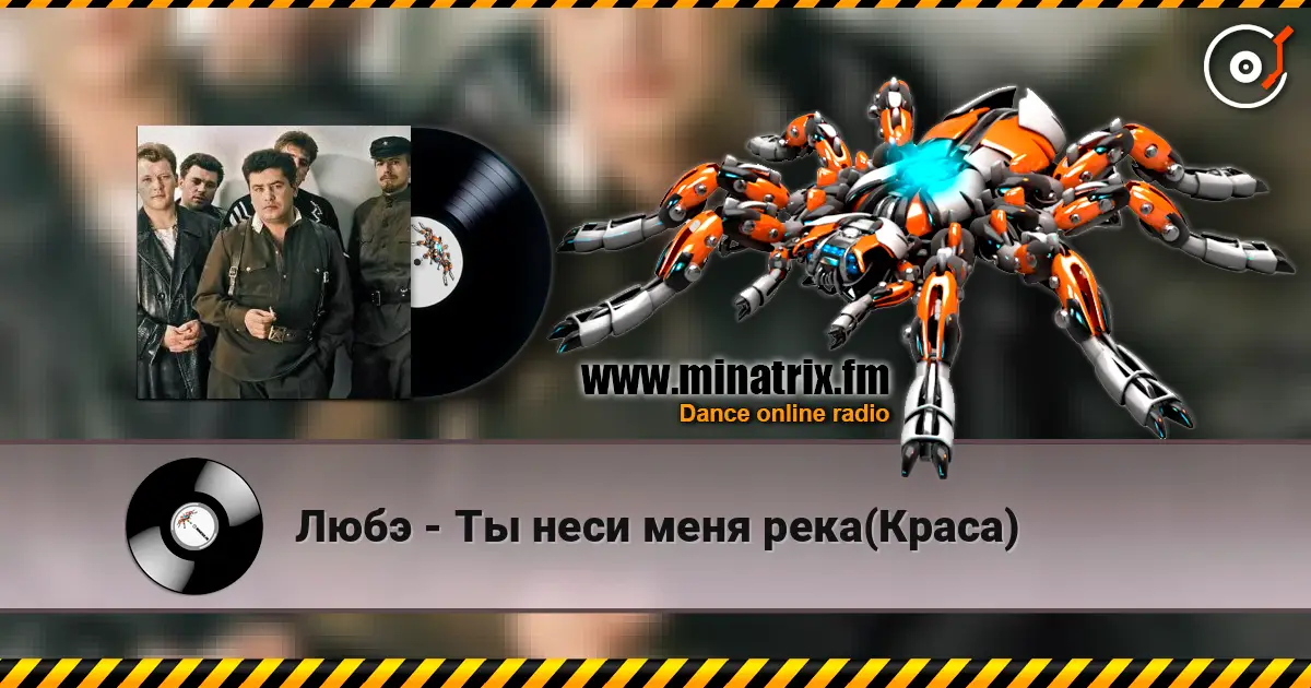 Любэ - Ты неси меня река(Краса) escuchar online en alta calidad | Minatrix.FM