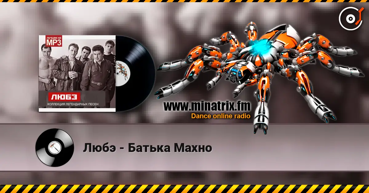 Любэ - Батька Махно escuchar online en alta calidad | Minatrix.FM