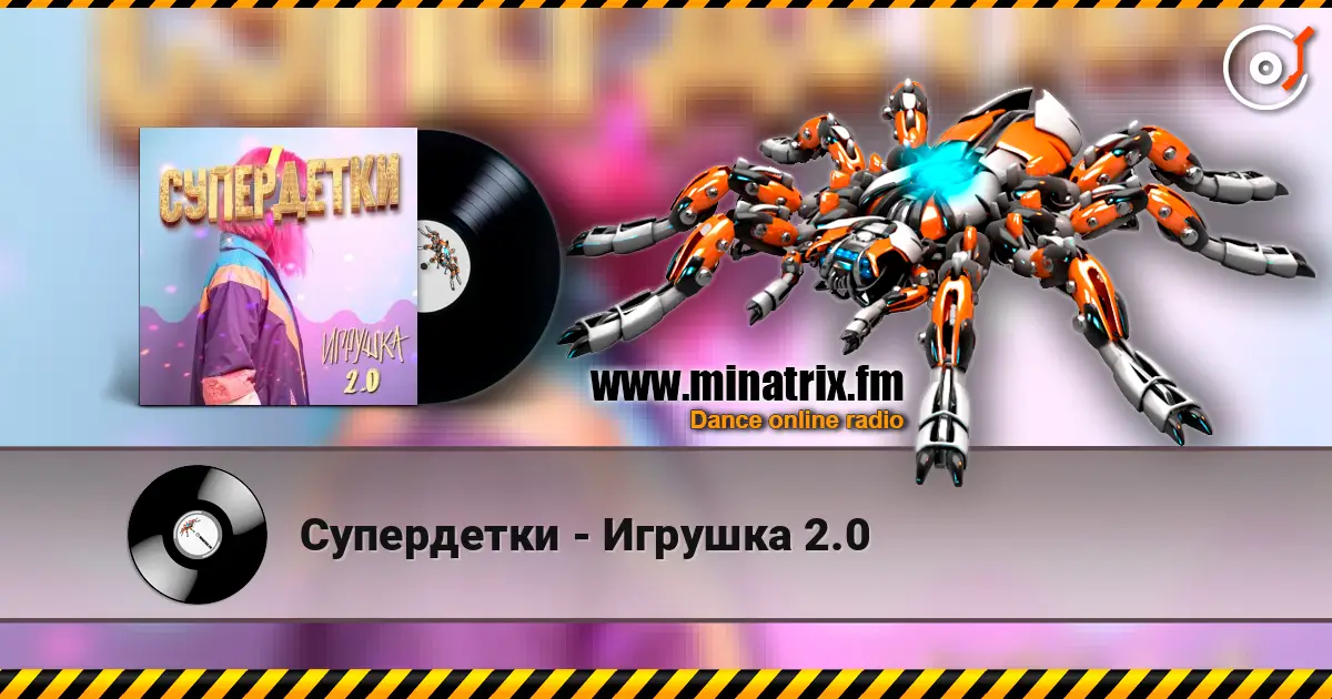 Супердетки - Игрушка 2.0 escuchar online en alta calidad | Minatrix.FM