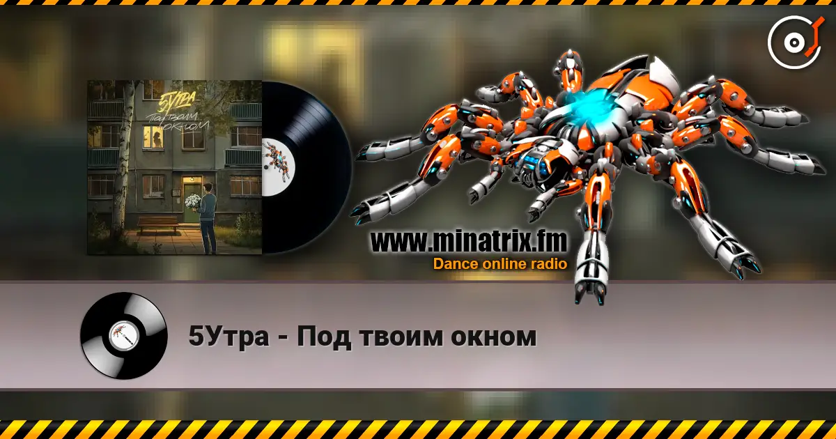 5Утра - Под твоим окном escuchar online en alta calidad | Minatrix.FM