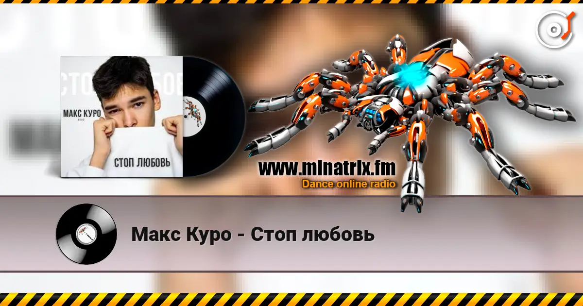 Макс Куро - Стоп любовь escuchar online en alta calidad | Minatrix.FM