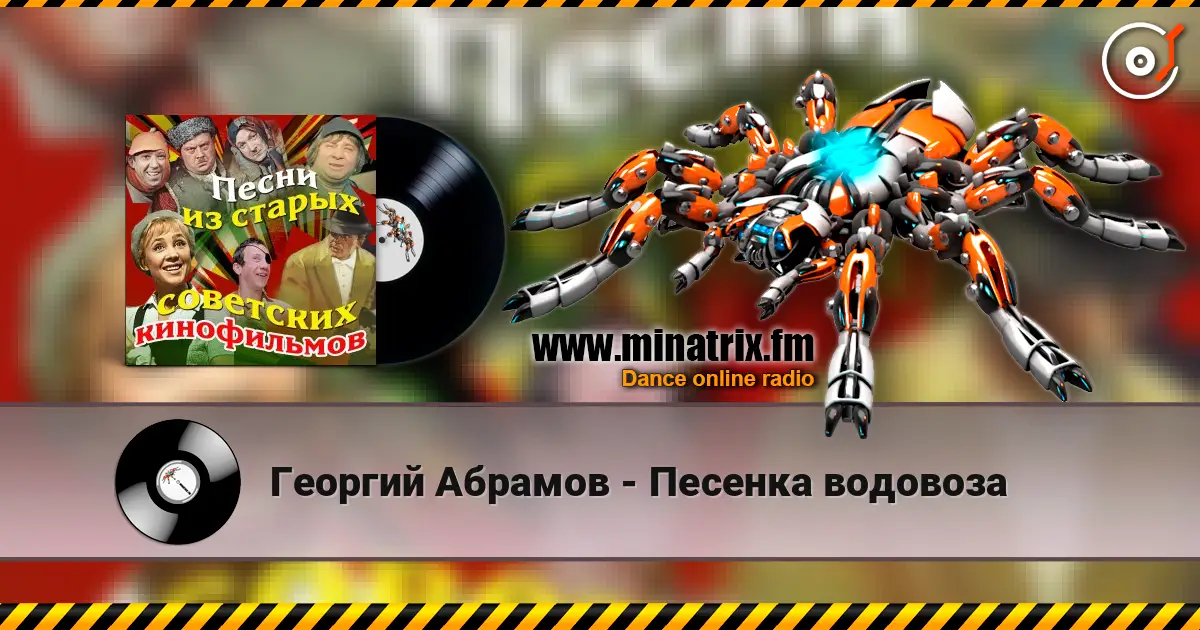 Георгий Абрамов - Песенка водовоза escuchar online en alta calidad | Minatrix.FM