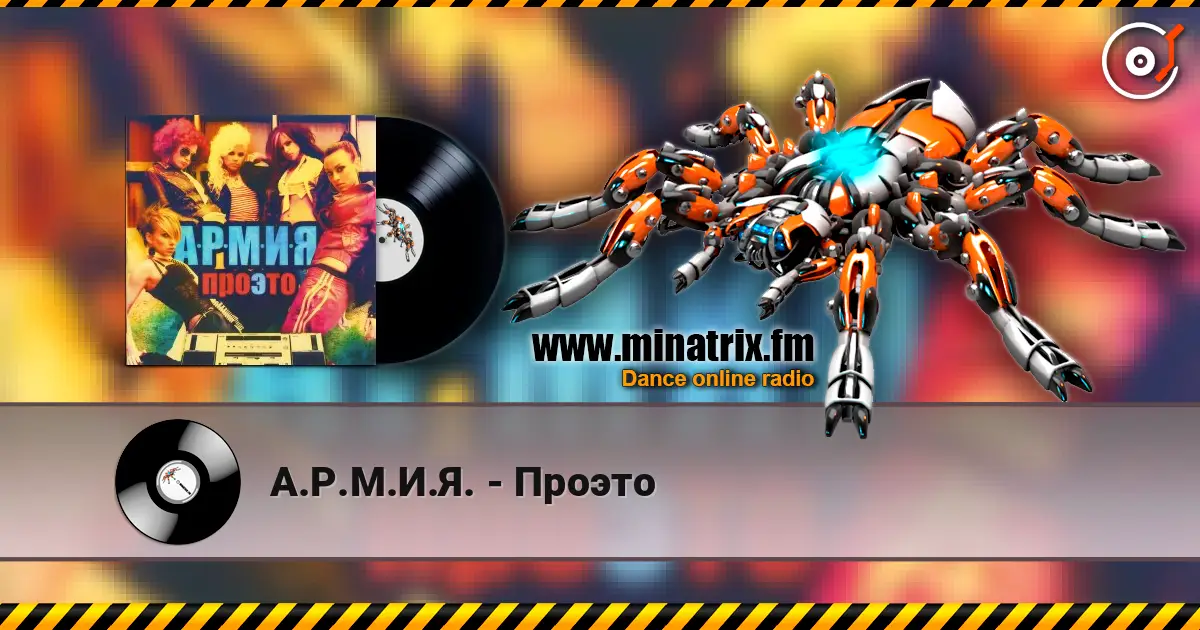 А.Р.М.И.Я. - Проэто escuchar online en alta calidad | Minatrix.FM
