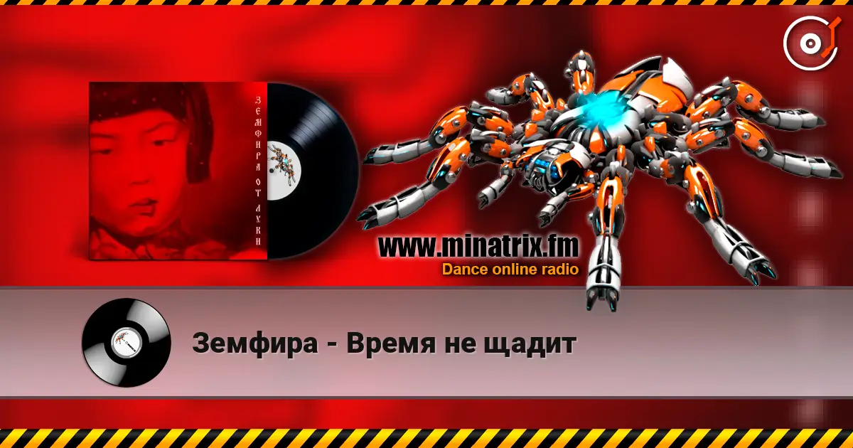 Земфира - Время не щадит escuchar online en alta calidad | Minatrix.FM