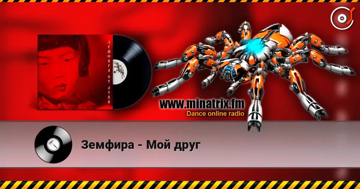 Земфира - Мой друг escuchar online en alta calidad | Minatrix.FM