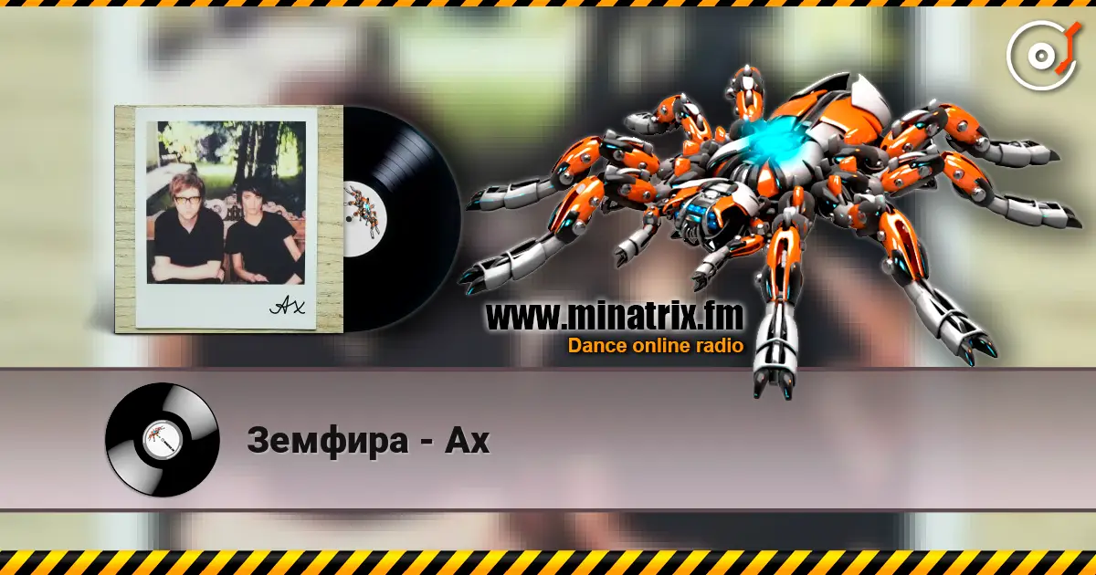 Земфира - Ах escuchar online en alta calidad | Minatrix.FM