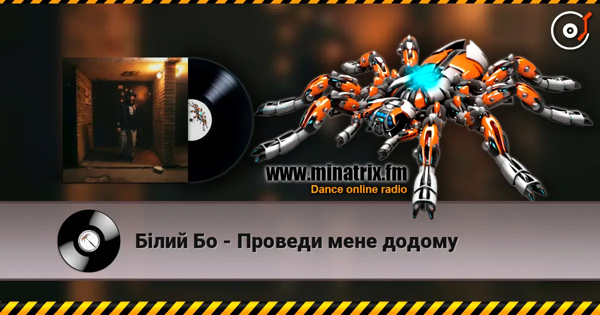 Білий Бо - Проведи мене додому escuchar online en alta calidad | Minatrix.FM