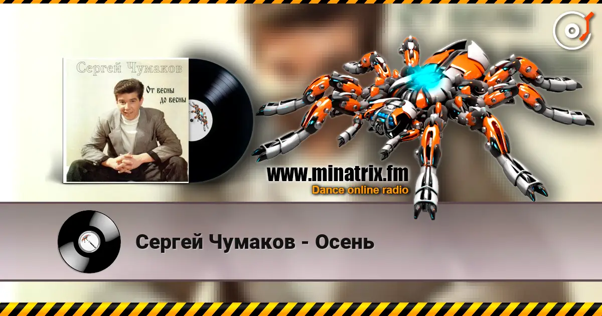 Сергей Чумаков - Осень escuchar online en alta calidad | Minatrix.FM