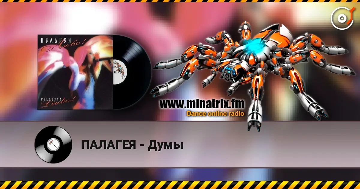ПАЛАГЕЯ - Думы escuchar online en alta calidad | Minatrix.FM