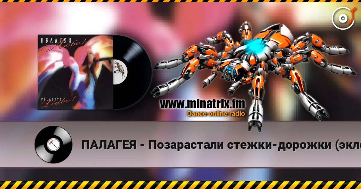 ПАЛАГЕЯ - Позарастали стежки-дорожки (эклектика-микс) escuchar online en alta calidad | Minatrix.FM