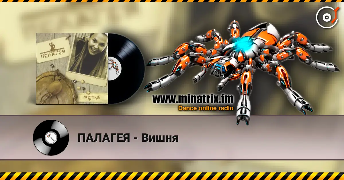 ПАЛАГЕЯ - Вишня escuchar online en alta calidad | Minatrix.FM
