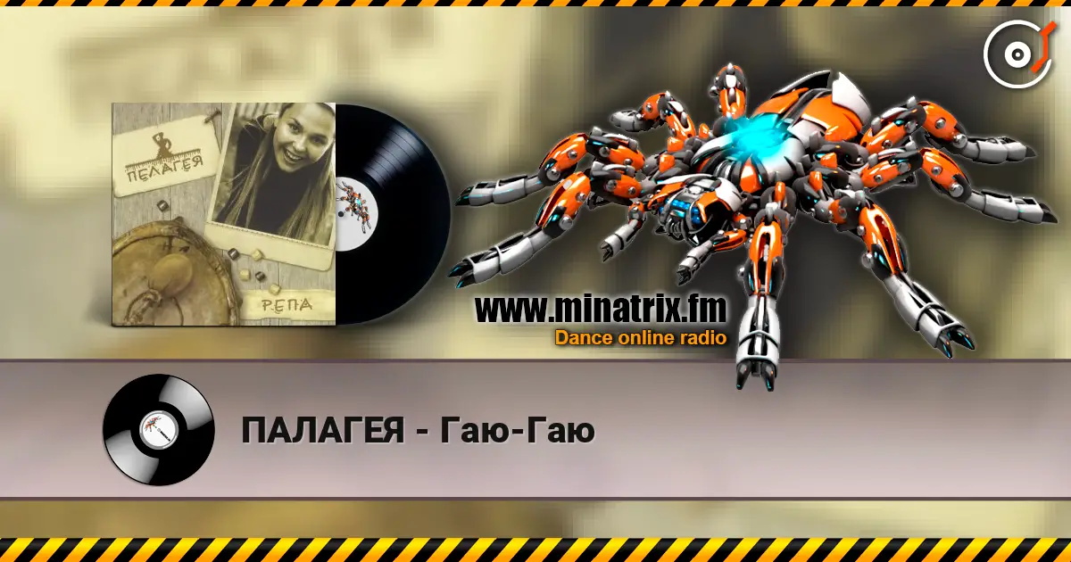 ПАЛАГЕЯ - Гаю-Гаю escuchar online en alta calidad | Minatrix.FM