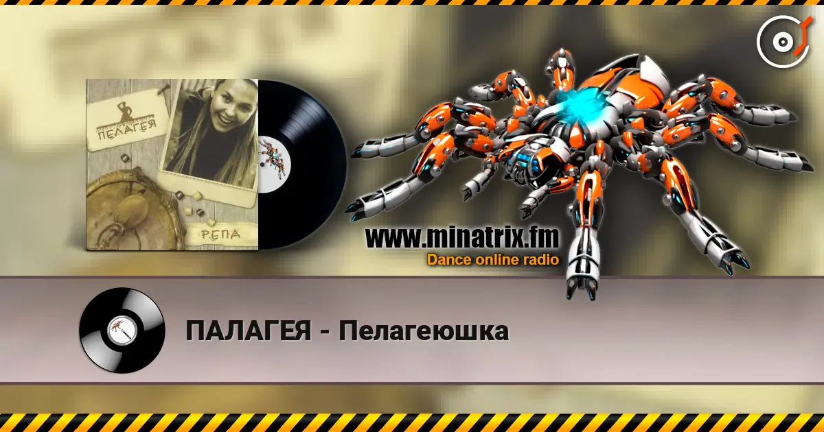 ПАЛАГЕЯ - Пелагеюшка escuchar online en alta calidad | Minatrix.FM