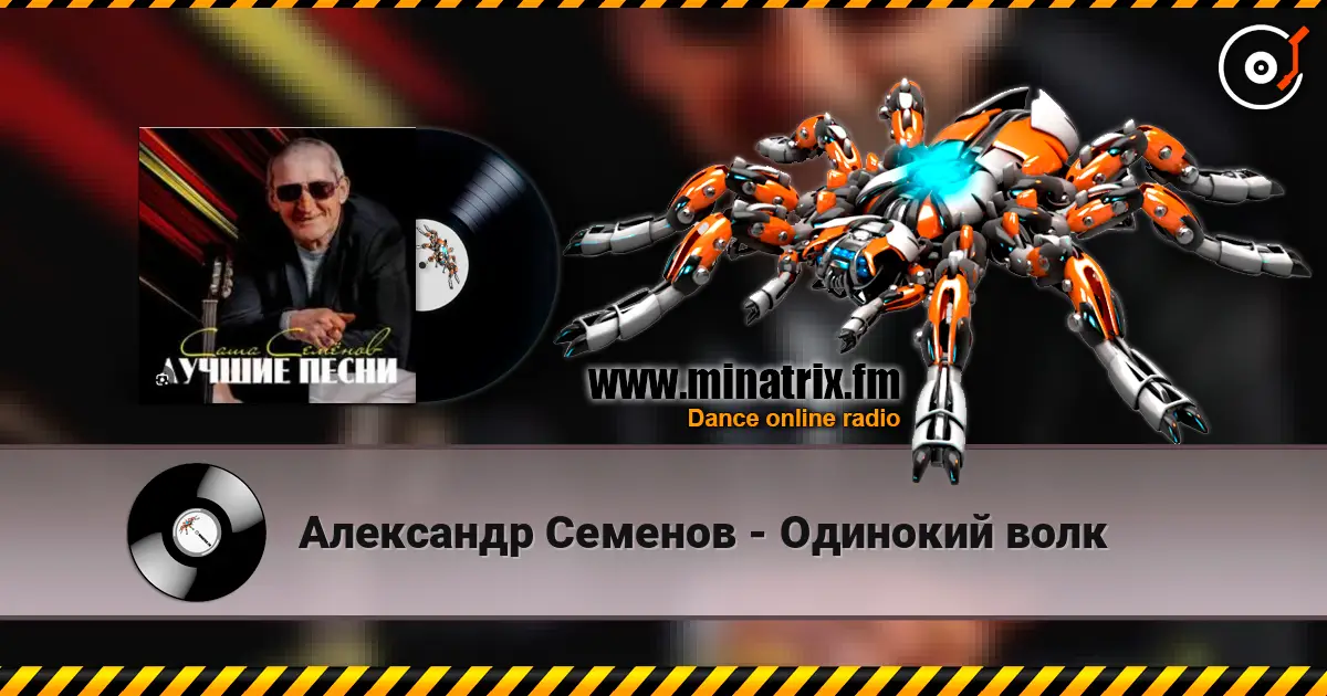 Александр Семенов - Одинокий волк escuchar online en alta calidad | Minatrix.FM
