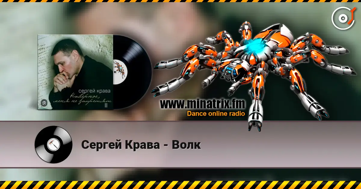 Сергей Крава - Волк escuchar online en alta calidad | Minatrix.FM