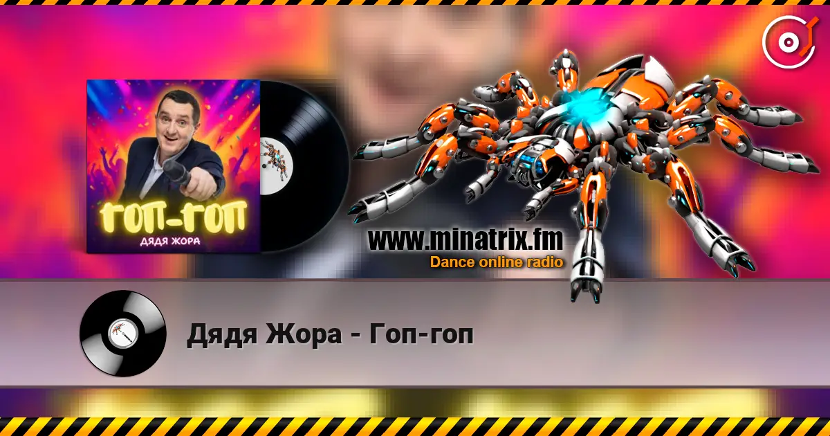 Дядя Жора - Гоп-гоп escuchar online en alta calidad | Minatrix.FM