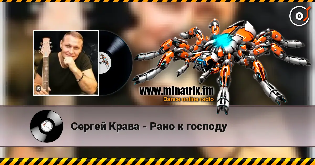 Сергей Крава - Рано к господу escuchar online en alta calidad | Minatrix.FM