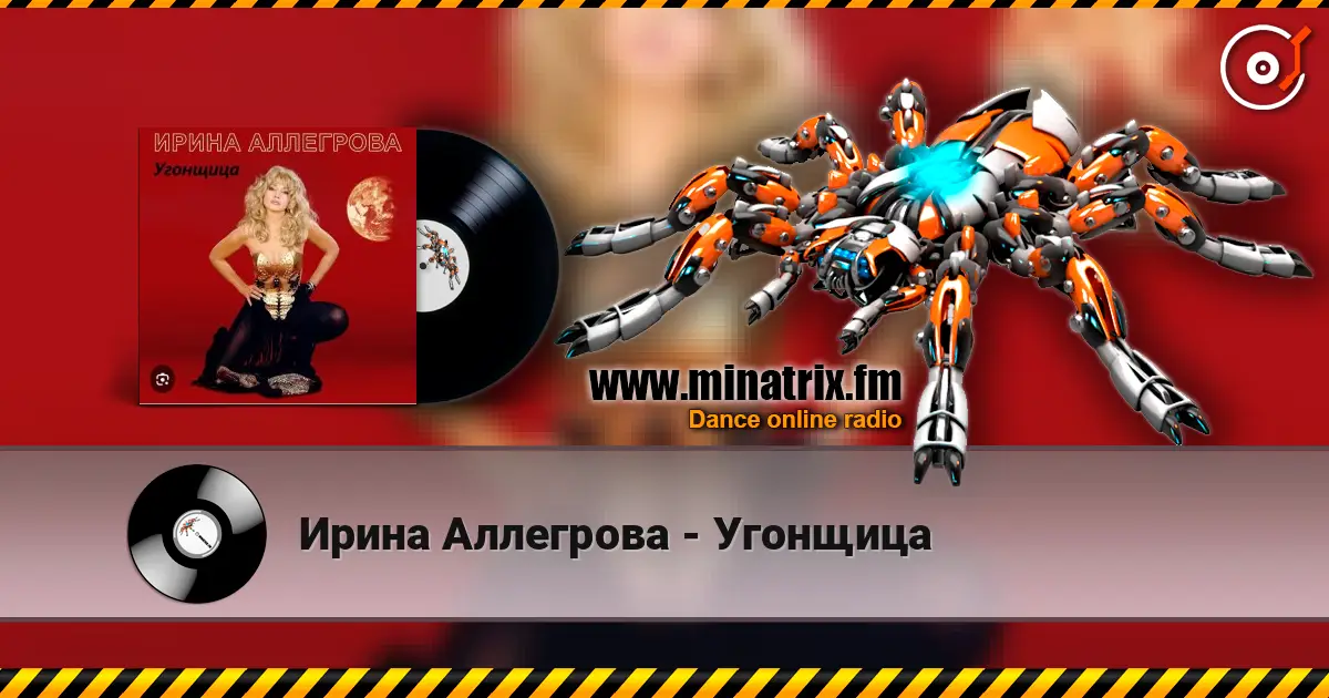 Ирина Аллегрова - Угонщица escuchar online en alta calidad | Minatrix.FM