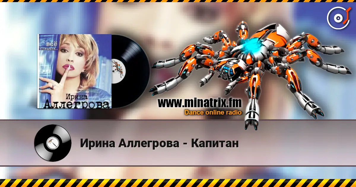 Ирина Аллегрова - Капитан escuchar online en alta calidad | Minatrix.FM