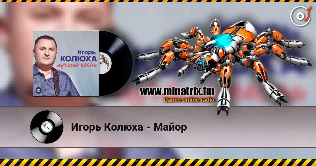Игорь Колюха - Майор escuchar online en alta calidad | Minatrix.FM
