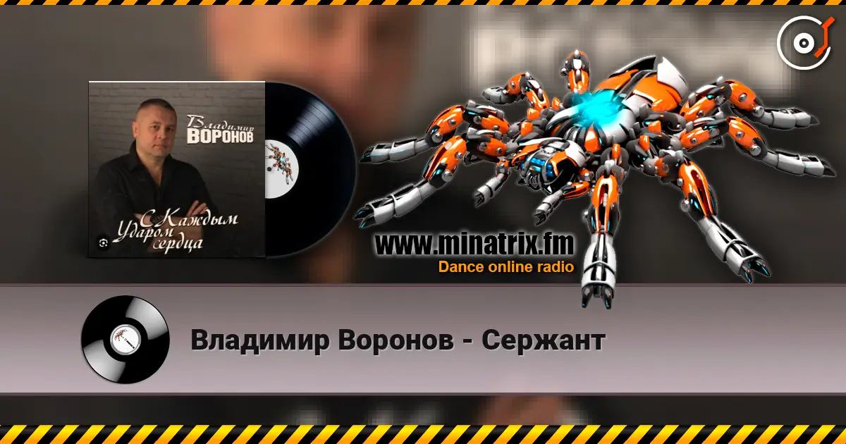 Владимир Воронов - Сержант escuchar online en alta calidad | Minatrix.FM