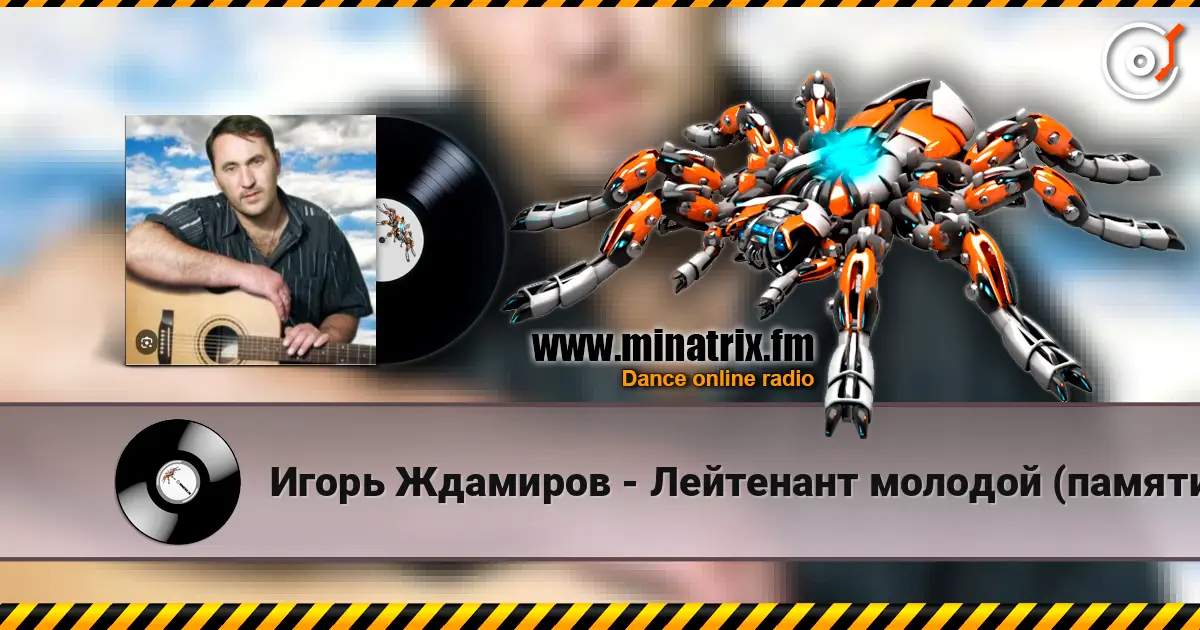 Игорь Ждамиров - Лейтенант молодой (памяти Андрея Смыслова) escuchar online en alta calidad | Minatrix.FM