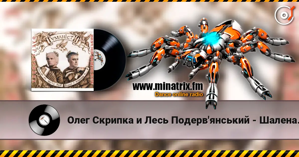 Олег Скрипка и Лесь Подерв'янський - Шалена зірка escuchar online en alta calidad | Minatrix.FM